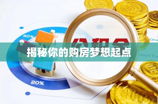 屏边揭秘你的购房梦想起点