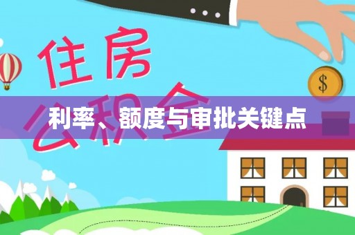 屏边利率、额度与审批关键点