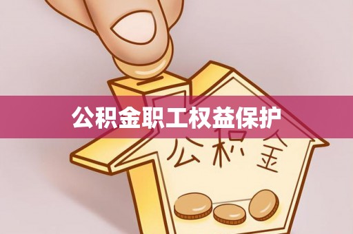 屏边公积金职工权益保护