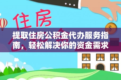 田阳提取住房公积金代办服务指南，轻松解决你的资金需求