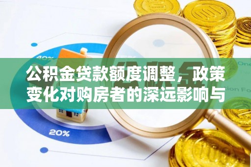 屏边公积金贷款额度调整，政策变化对购房者的深远影响与应对策略