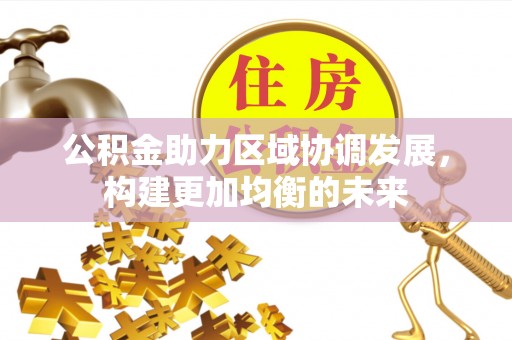 饶阳公积金助力区域协调发展，构建更加均衡的未来