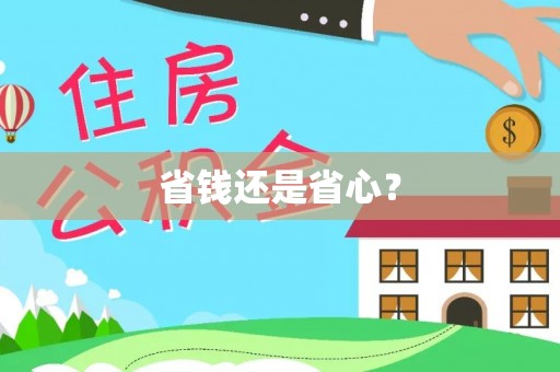饶阳省钱还是省心？