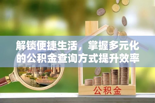 龙沙解锁便捷生活，掌握多元化的公积金查询方式提升效率