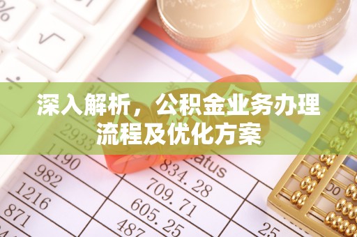 平武深入解析，公积金业务办理流程及优化方案