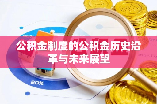 梅州公积金制度的公积金历史沿革与未来展望