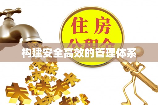 饶阳构建安全高效的管理体系
