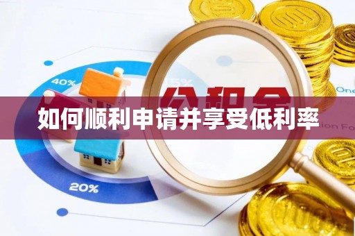 洛南如何顺利申请并享受低利率
