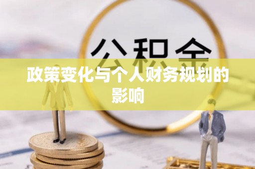古田政策变化与个人财务规划的影响