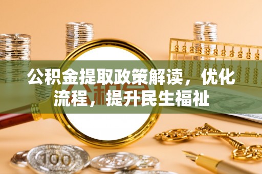 花溪公积金提取政策解读，优化流程，提升民生福祉