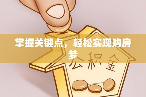 花溪掌握关键点，轻松实现购房梦