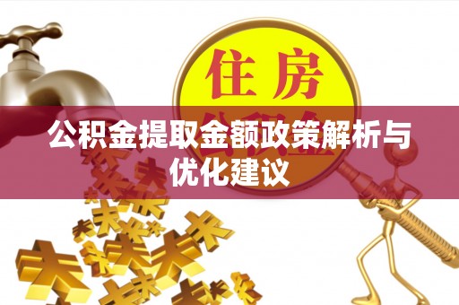 花溪公积金提取金额政策解析与优化建议