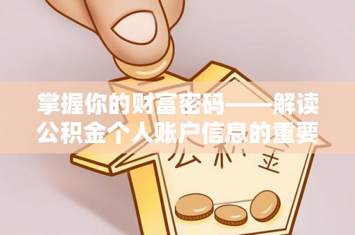绥江掌握你的财富密码——解读公积金个人账户信息的重要性
