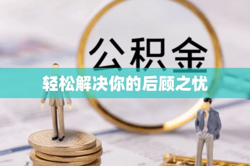 绥江轻松解决你的后顾之忧