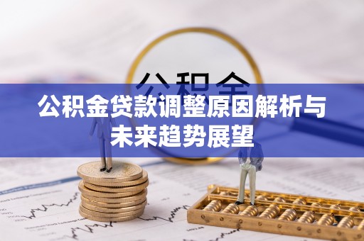 绥江公积金贷款调整原因解析与未来趋势展望