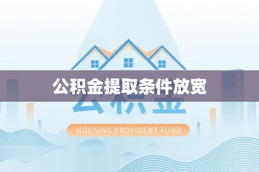 丰滨公积金提取条件放宽
