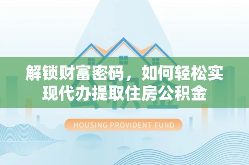 丰滨解锁财富密码，如何轻松实现代办提取住房公积金