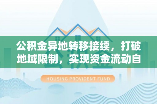 舟山新区公积金异地转移接续，打破地域限制，实现资金流动自由