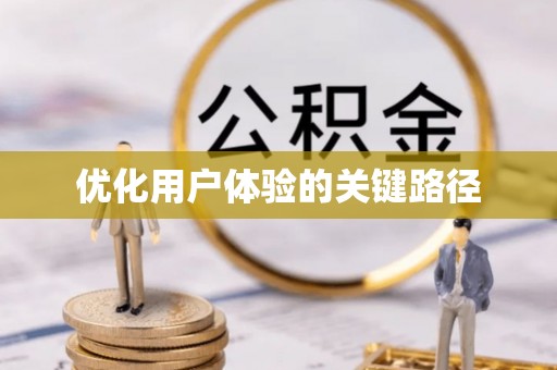 金昌优化用户体验的关键路径