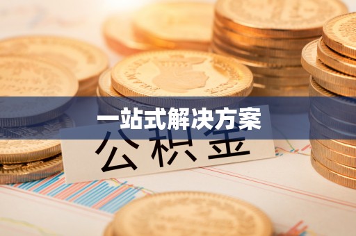 金昌一站式解决方案