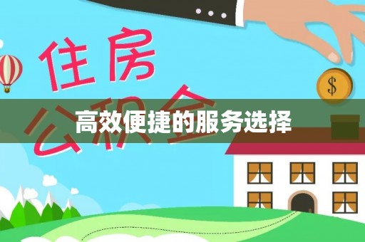 金昌高效便捷的服务选择