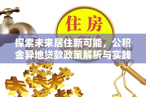 饶阳探索未来居住新可能，公积金异地贷款政策解析与实践指南