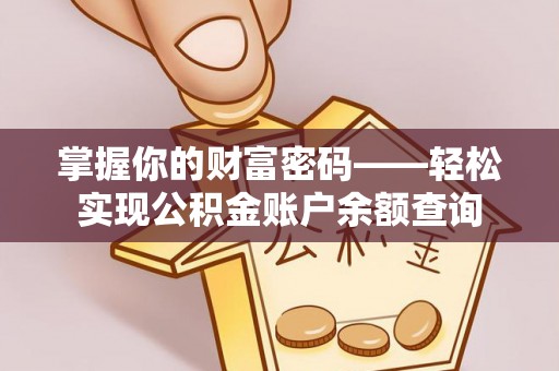 支付掌握你的财富密码——轻松实现公积金账户余额查询