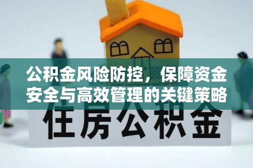 合水公积金风险防控，保障资金安全与高效管理的关键策略