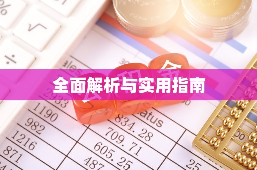 昭阳全面解析与实用指南