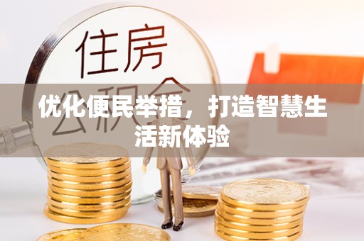 合水优化便民举措，打造智慧生活新体验