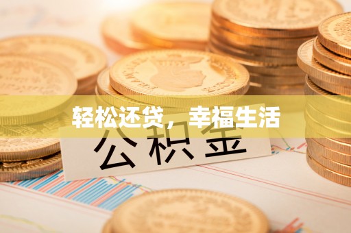 支付轻松还贷，幸福生活