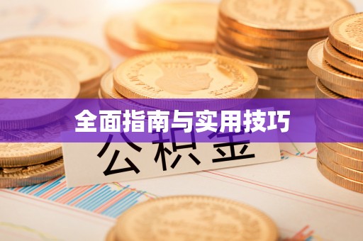 金昌全面指南与实用技巧