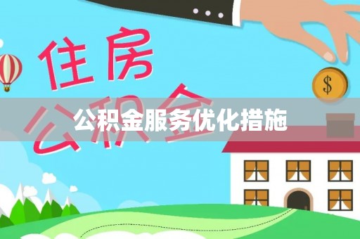 霞山公积金服务优化措施