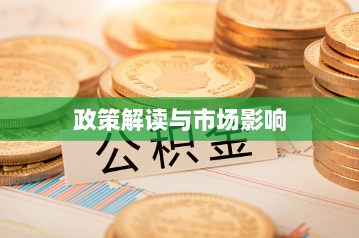 霞山政策解读与市场影响