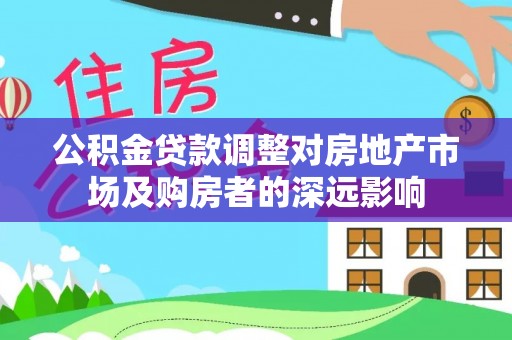 霞山公积金贷款调整对房地产市场及购房者的深远影响