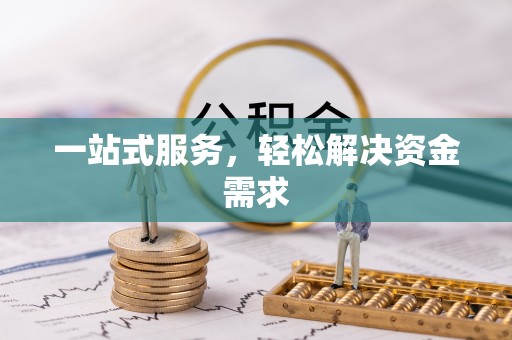 霞山一站式服务，轻松解决资金需求