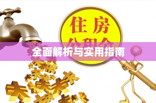 金昌全面解析与实用指南