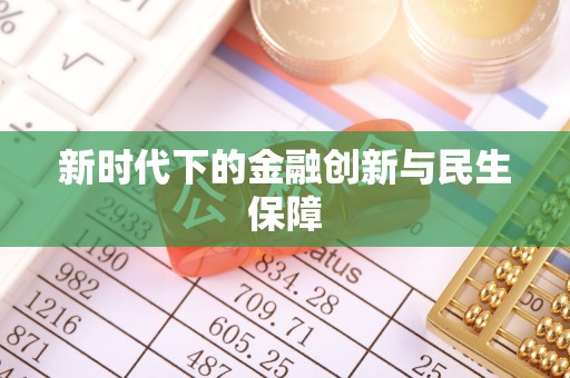 金昌新时代下的金融创新与民生保障