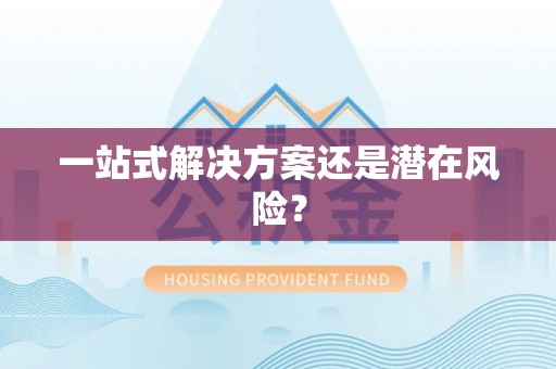 东光一站式解决方案还是潜在风险？