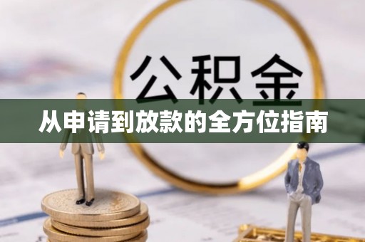 霞山从申请到放款的全方位指南