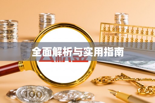 霞山全面解析与实用指南