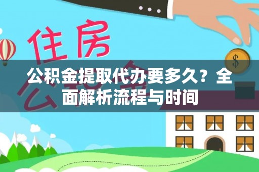 东光公积金提取代办要多久？全面解析流程与时间