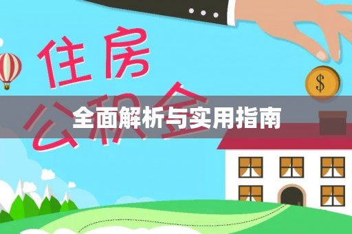 霞山全面解析与实用指南