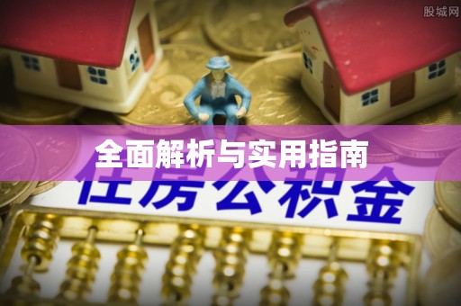 霞山全面解析与实用指南