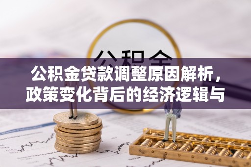 东光公积金贷款调整原因解析，政策变化背后的经济逻辑与民生考量