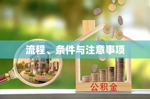 东光流程、条件与注意事项